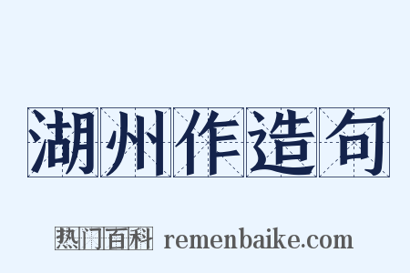 湖州作造句是什么意思的图片